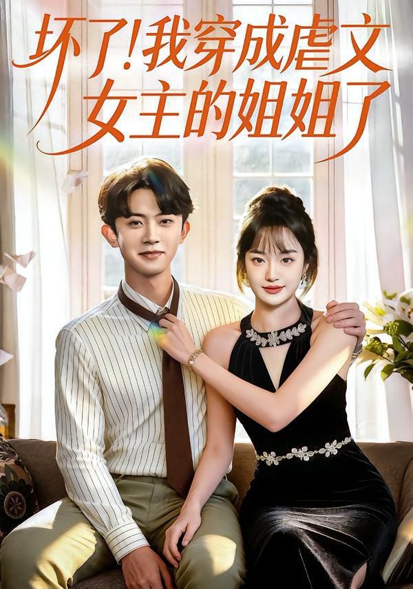 坏了！我穿成虐文女主的姐姐了