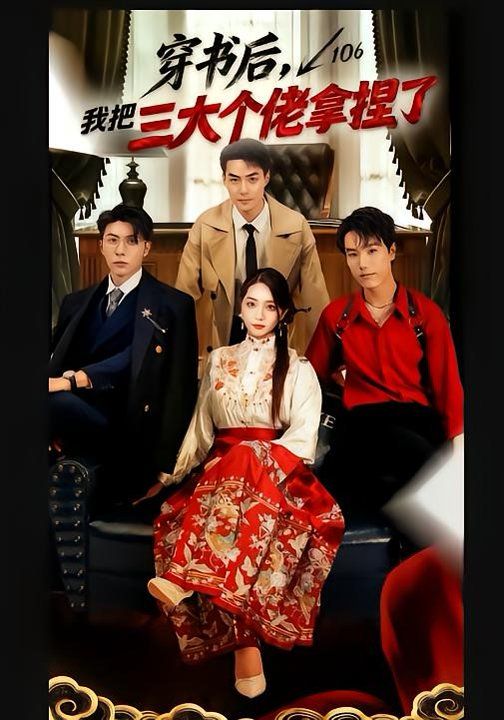 穿书后，我把三大个佬拿捏了