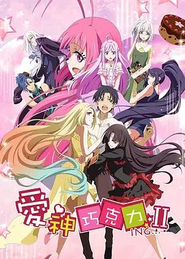 爱神巧克力第二季动漫