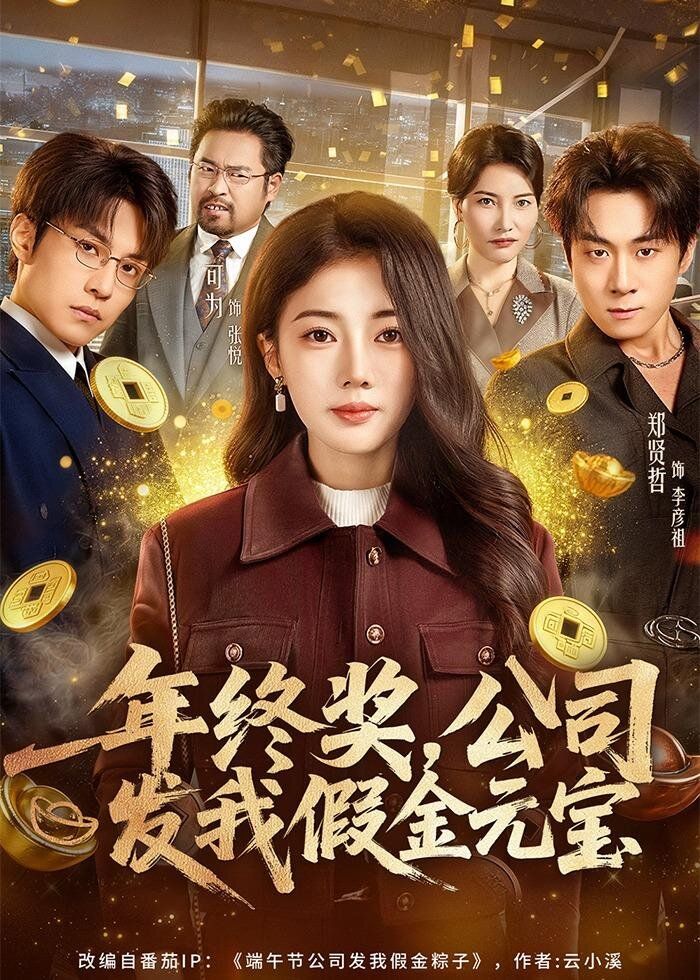 年终奖，公司发我假金元宝