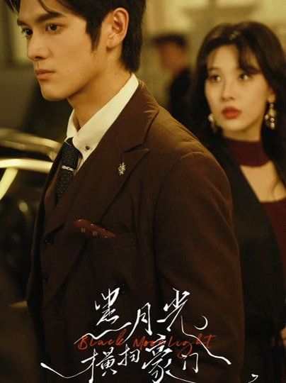 黑月光横扫豪门