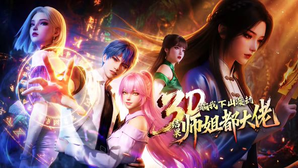 骗我下山渡劫，结果师姐都大佬？动漫