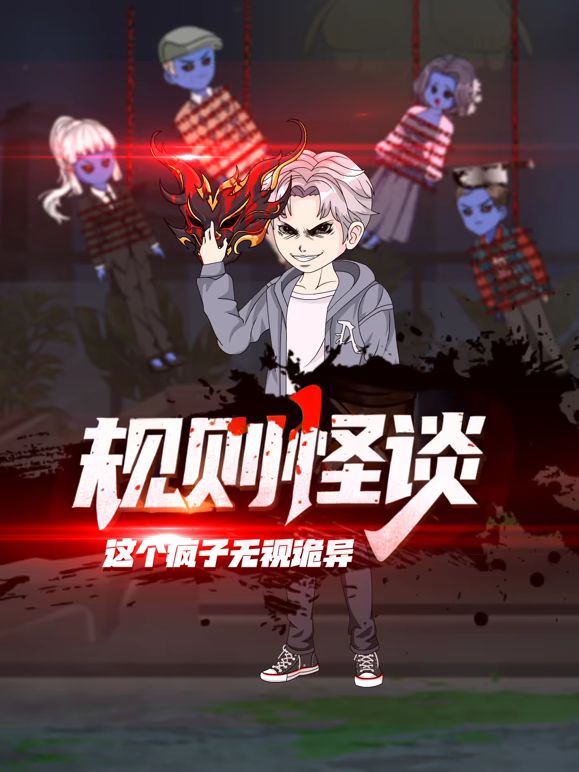 规则怪谈：这个疯子无视诡异动漫