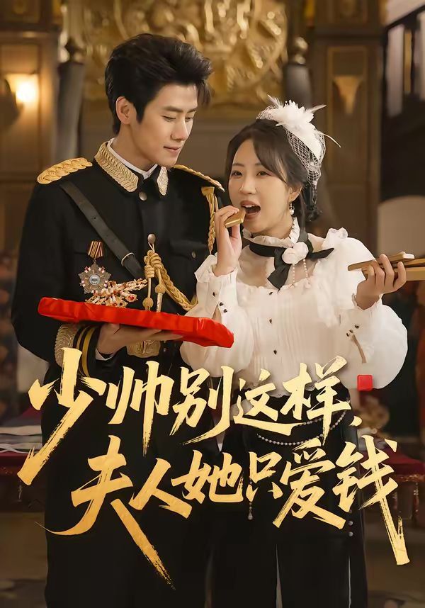 少帅别这样，夫人她只爱钱