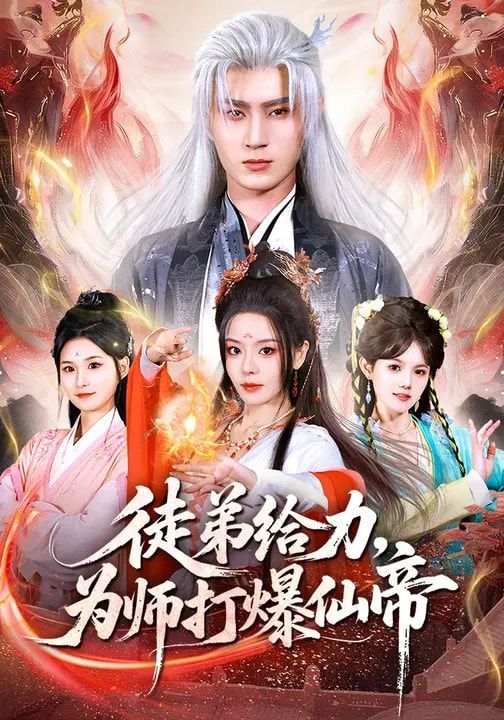 徒弟给力，为师打爆仙帝