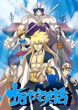 十万个冷笑话第一季动漫